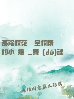 高冷?；S為全校精靈的小說推薦