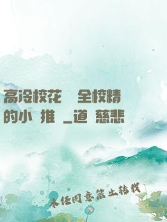 高冷?；S為全校精靈的小說推薦
