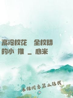 高冷?；S為全校精靈的小說推薦
