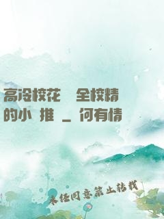 高冷?；S為全校精靈的小說推薦