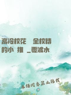 高冷?；S為全校精靈的小說推薦