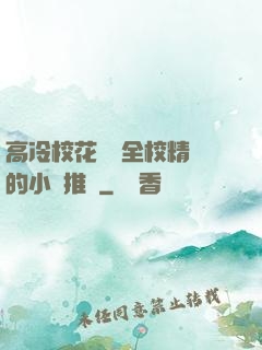 高冷?；S為全校精靈的小說推薦