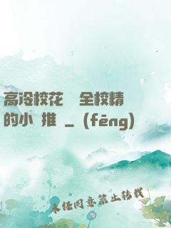 高冷?；S為全校精靈的小說推薦