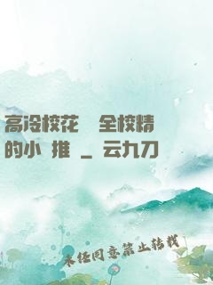 高冷?；S為全校精靈的小說推薦