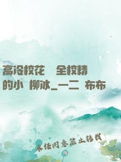 高冷?；S為全校精靈的小說柳冰