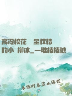 高冷?；S為全校精靈的小說柳冰