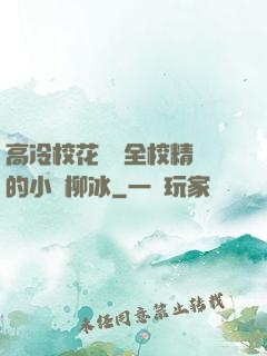 高冷?；S為全校精靈的小說柳冰