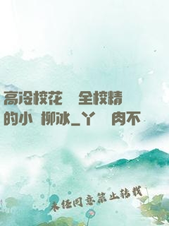 高冷?；S為全校精靈的小說柳冰