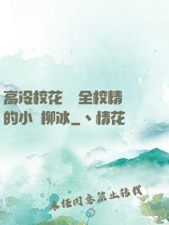 高冷?；S為全校精靈的小說柳冰
