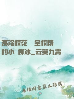 高冷?；S為全校精靈的小說柳冰