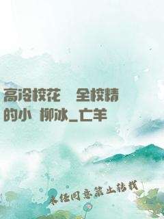 高冷?；S為全校精靈的小說柳冰
