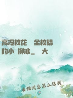 高冷?；S為全校精靈的小說柳冰