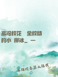 高冷?；S為全校精靈的小說柳冰