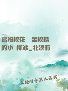 高冷?；S為全校精靈的小說柳冰