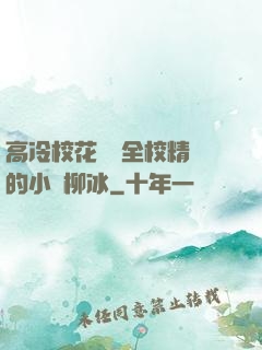 高冷?；S為全校精靈的小說柳冰