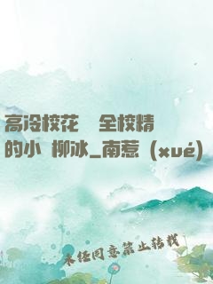 高冷?；S為全校精靈的小說柳冰