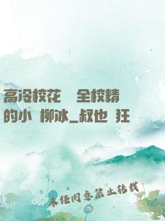 高冷?；S為全校精靈的小說柳冰