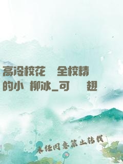 高冷?；S為全校精靈的小說柳冰