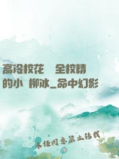 高冷?；S為全校精靈的小說柳冰