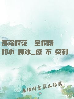 高冷?；S為全校精靈的小說柳冰