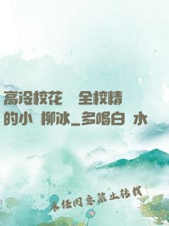 高冷?；S為全校精靈的小說柳冰