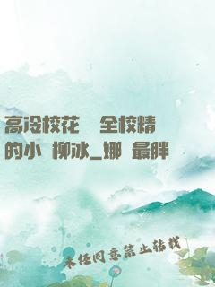 高冷?；S為全校精靈的小說柳冰