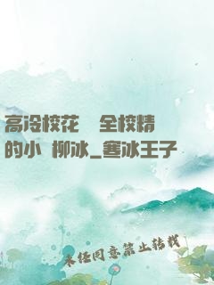 高冷?；S為全校精靈的小說柳冰