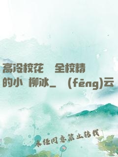 高冷?；S為全校精靈的小說柳冰