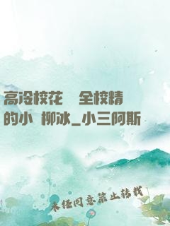 高冷?；S為全校精靈的小說柳冰