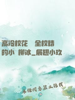高冷?；S為全校精靈的小說柳冰