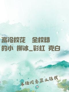 高冷?；S為全校精靈的小說柳冰