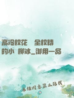 高冷?；S為全校精靈的小說柳冰