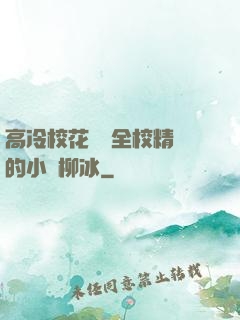 高冷?；S為全校精靈的小說柳冰