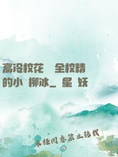 高冷?；S為全校精靈的小說柳冰