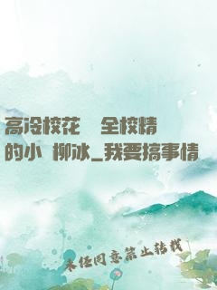 高冷?；S為全校精靈的小說柳冰