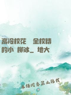 高冷?；S為全校精靈的小說柳冰