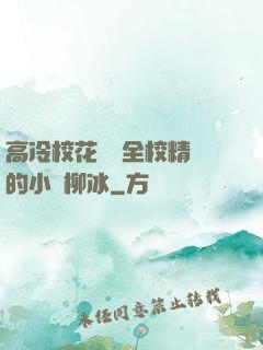 高冷?；S為全校精靈的小說柳冰