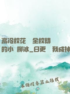 高冷?；S為全校精靈的小說柳冰