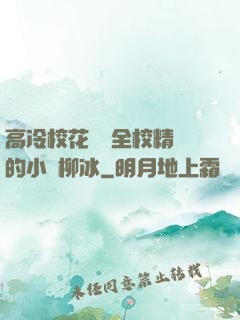 高冷?；S為全校精靈的小說柳冰