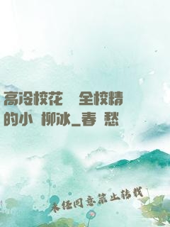 高冷?；S為全校精靈的小說柳冰