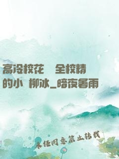 高冷?；S為全校精靈的小說柳冰