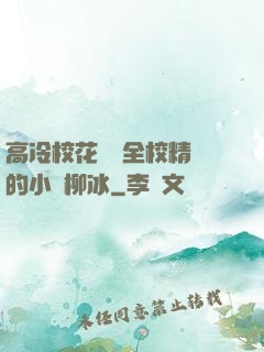 高冷?；S為全校精靈的小說柳冰