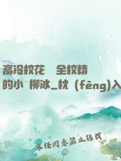 高冷?；S為全校精靈的小說柳冰