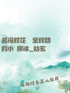 高冷?；S為全校精靈的小說柳冰