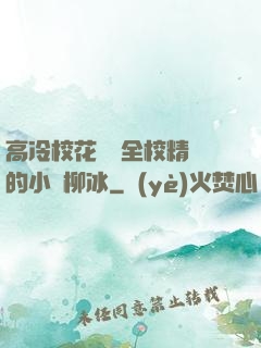 高冷?；S為全校精靈的小說柳冰