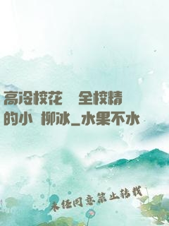 高冷?；S為全校精靈的小說柳冰