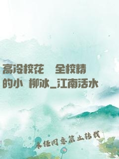 高冷?；S為全校精靈的小說柳冰