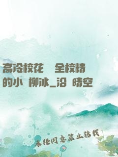 高冷?；S為全校精靈的小說柳冰