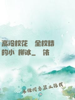 高冷?；S為全校精靈的小說柳冰