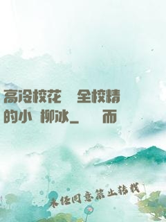 高冷?；S為全校精靈的小說柳冰
